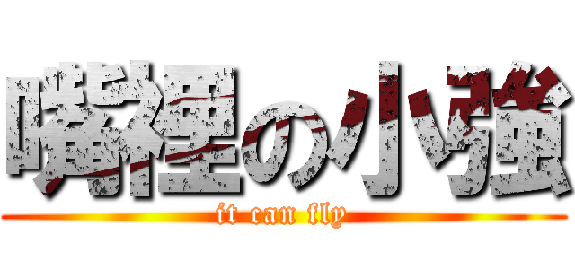 嘴裡の小強 (it can fly)