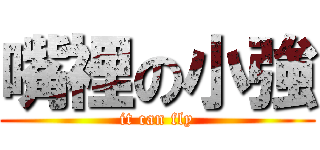 嘴裡の小強 (it can fly)