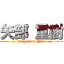 矢部 重樹 (Shigeki is Yabe)