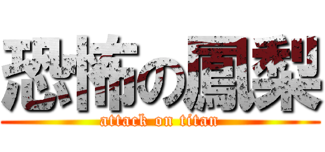 恐怖の鳳梨 (attack on titan)
