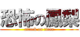 恐怖の鳳梨 (attack on titan)