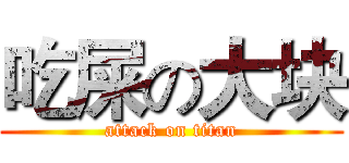 吃屎の大块 (attack on titan)