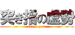 突き指の虚勢 (tsuyo gari)