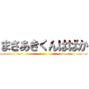 まさあきくんはばか ()