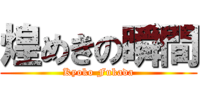 煌めきの瞬間 (Kyoko Fukada)