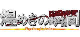 煌めきの瞬間 (Kyoko Fukada)