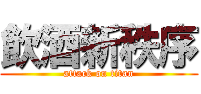 飲酒新秩序 (attack on titan)