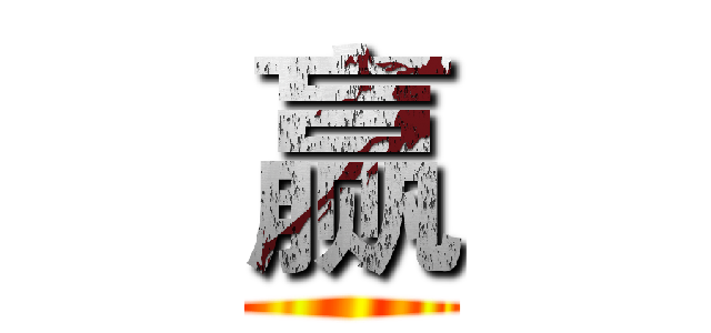 赢 ()