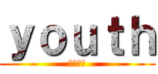 ｙｏｕｔｈ (～青春～)