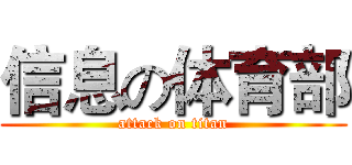 信息の体育部 (attack on titan)