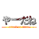 やーだね (attack on titan)