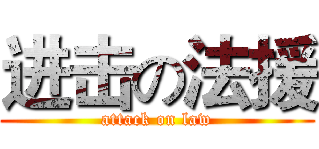 进击の法援 (attack on law)