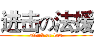 进击の法援 (attack on law)