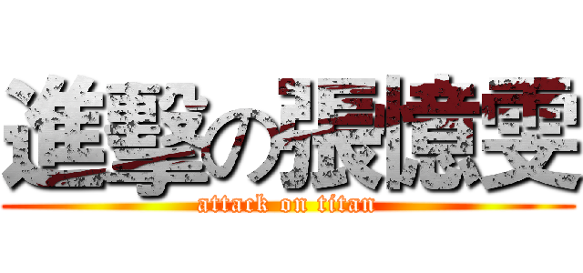 進擊の張憶雯 (attack on titan)