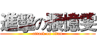 進擊の張憶雯 (attack on titan)