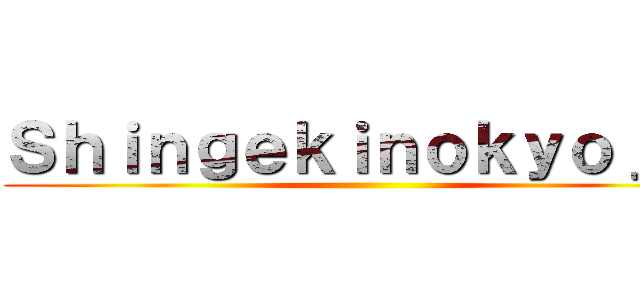 Ｓｈｉｎｇｅｋｉｎｏｋｙｏｊｉｎ ()