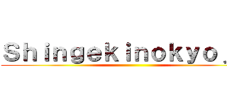 Ｓｈｉｎｇｅｋｉｎｏｋｙｏｊｉｎ ()