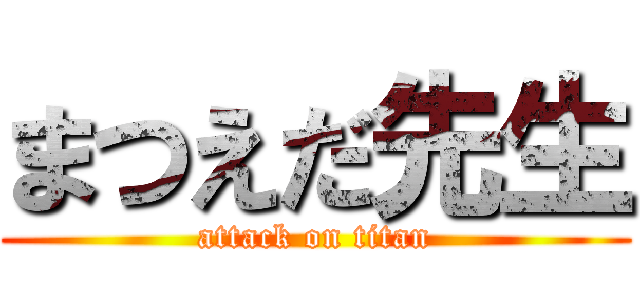 まつえだ先生 (attack on titan)