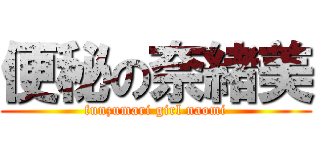 便秘の奈緒美 (funzumari girl naomi)