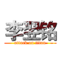 李翌铭 (attack on titan)