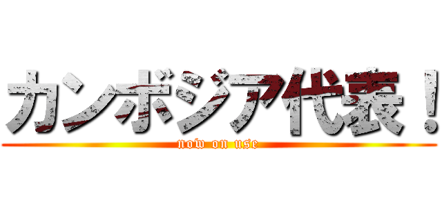 カンボジア代表！ (now on use)