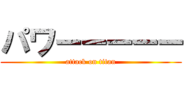 パワーーーーー (attack on titan)