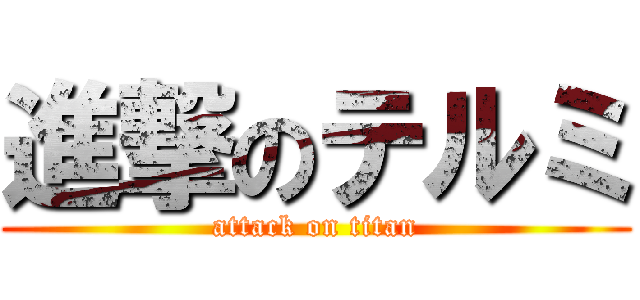 進撃のテルミ (attack on titan)