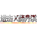 进击Ｘ薛丹淇 (attack on titan)