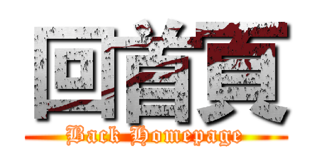 回首頁 (Back Homepage)