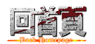 回首頁 (Back Homepage)