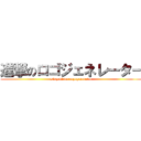 進撃のロゴジェネレーター (singeki no rogogeneretor)