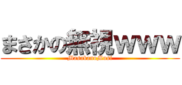 まさかの無視ｗｗｗ (MasakanoMusi)