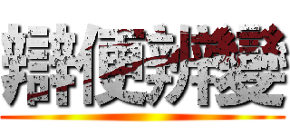 辯便辨變 ()
