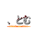 、とむ (attack on titan)