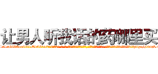 让男人听我话的药哪里买 (让男人听我话的药哪里买【电-话151x68344x817-Q1065427042元-吉-药-业】我们做的是长期生意,靠的是老客户长期支持 让男人听我话的药哪里买在发表了一篇http://sngk.net/1wF1wg

参考消息网我们做的是长期生意,靠的是老客户长期支持也许我们早该意识到，就连鲍勃·霍斯金斯（金球奖戏剧类电影男主角 
)