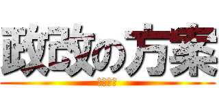 政改の方案 (學民思潮)