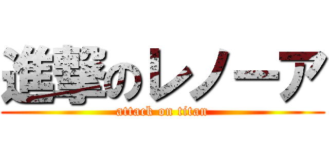 進撃のレノーア (attack on titan)