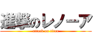 進撃のレノーア (attack on titan)