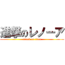 進撃のレノーア (attack on titan)