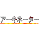 アーキネーター (attack on titan)