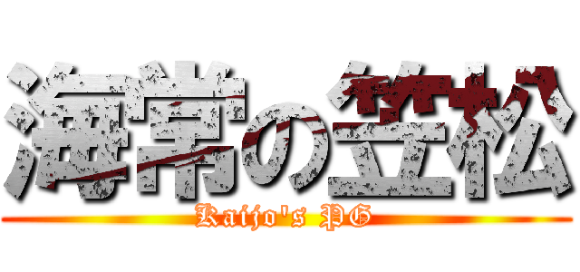海常の笠松 (Kaijo's PG)