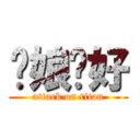 你娘咖好 (attack on titan)