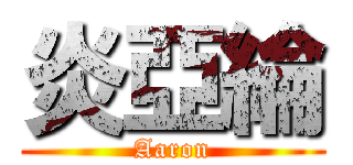 炎亞綸 (Aaron)
