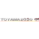 ＴＯＹＡＭＡ２０２０ 中学校交流大会 (attack on titan)