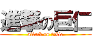 進撃の巨仁 (attack on table)