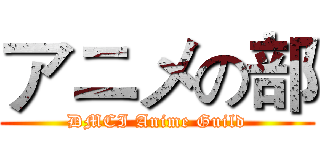 アニメの部 (DMCI Anime Guild)