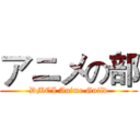 アニメの部 (DMCI Anime Guild)