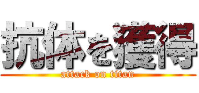 抗体を獲得 (attack on titan)