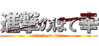 進撃のほて幸 (attack on titan)