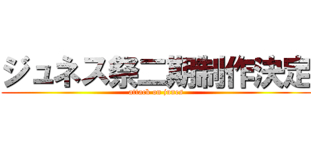 ジュネス祭二期制作決定 (attack on junes)
